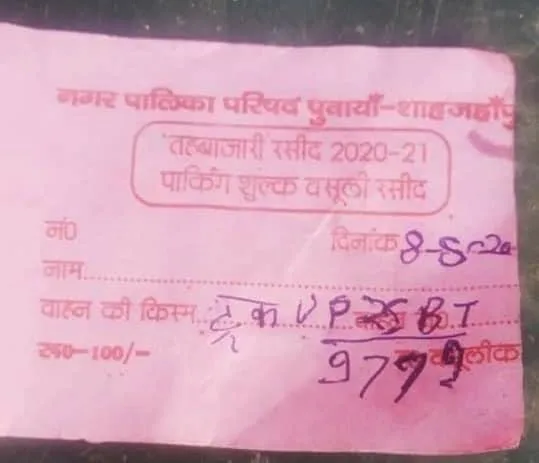 पुवायां नगर पालिका में फर्जी रसीद छपाकर 50 रुपए के स्थान पर ₹100 लिए जा रहे हैं।