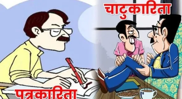 अफसरों के चरण चुम्बन, चाटुकारिता कर कुछ दलाल पत्रकार कर रहे पत्रकारिता का कर रहे सत्यानाश ।