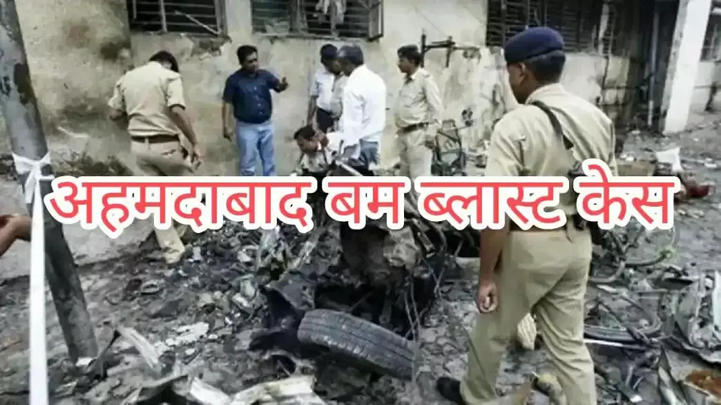 अहमदाबाद सीरियल ब्लास्ट ऐतिहासिक फैसला : 38 को हुई फांसी की सजा और 11 को उम्रकैद
