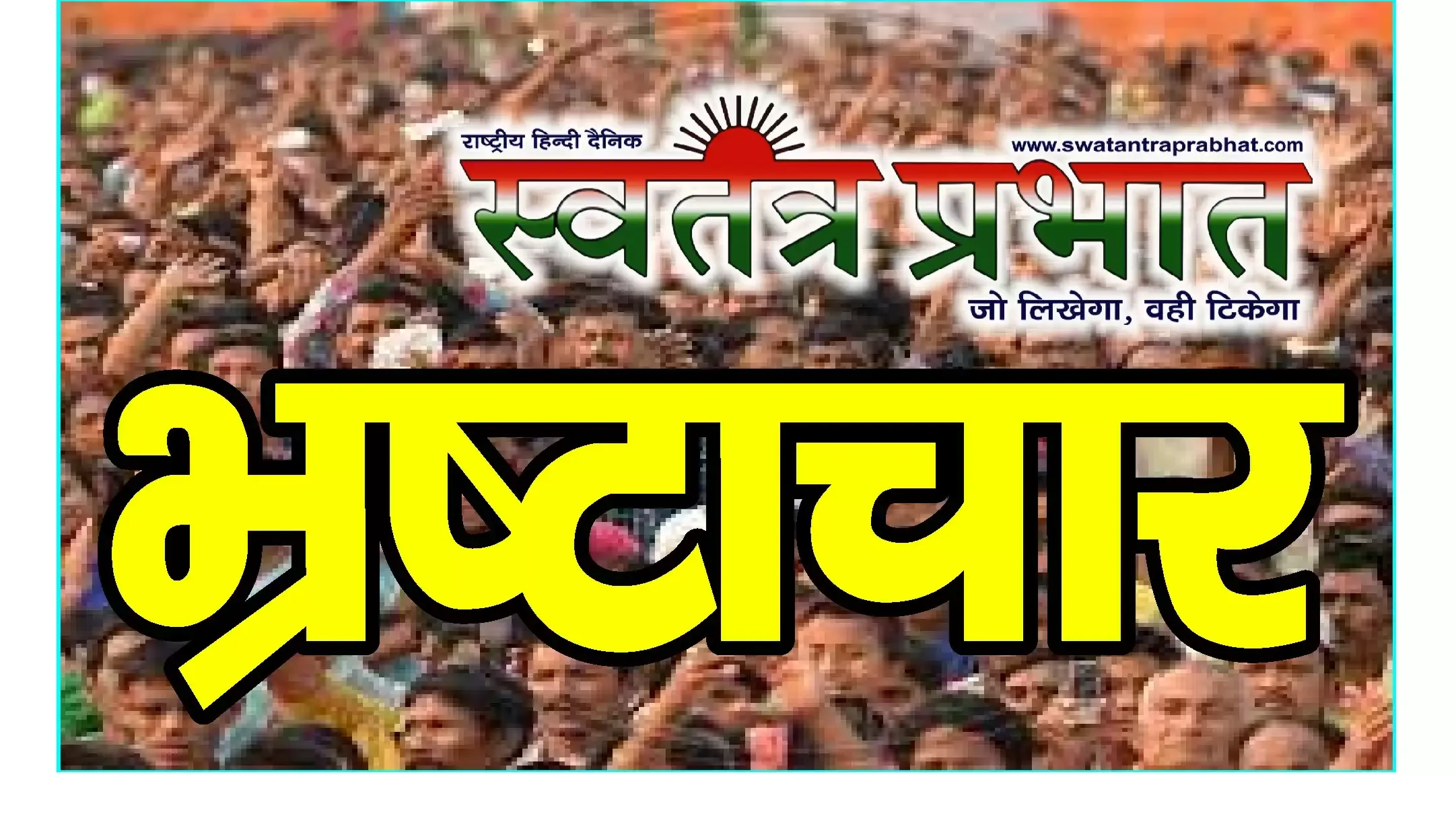 अवैध कब्जा धारियों को खुश करने के लिए प्रशासन को भेजा गलत रिपोर्ट