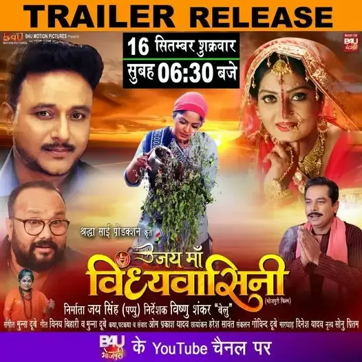 जय माँ विंध्यवासिनी माता की भक्ति भाव से ओतप्रोत फिल्म का ट्रेलर हुआ वायरल