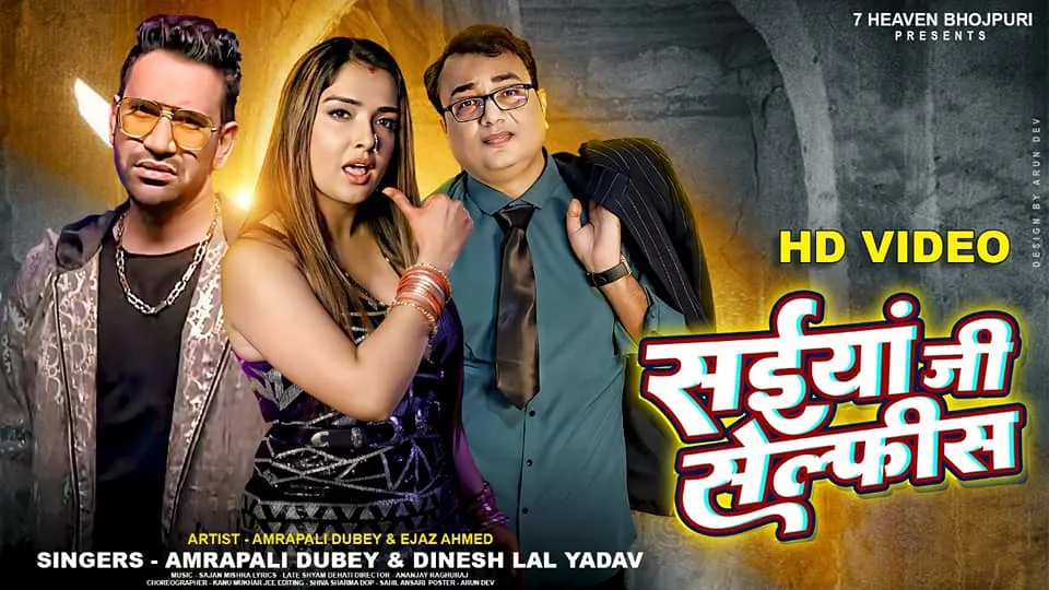 निरहुआ और आम्रपाली दुबे के आवाज में पहली बार गाना 'सइयां जी सेल्फिश' निकले वायरल