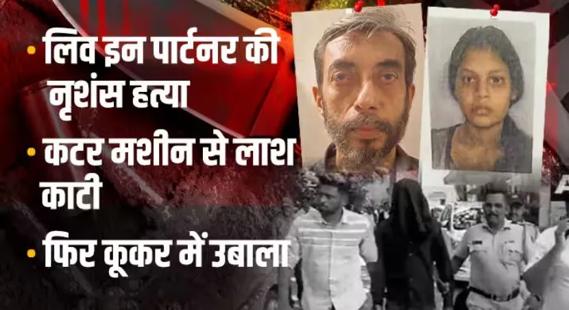 Mira Road Murder: लिव इन पार्टनर की हत्या के बाद लाश कटर से काटी, फिर कूकर में उबाला, कुछ टुकड़े बाल्टी में भी रखे, आरोपी मनोज साने का कबूलनामा