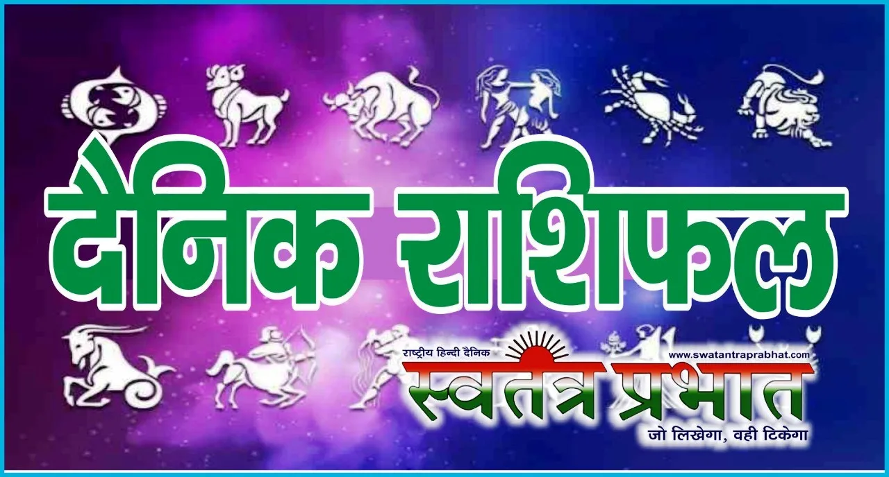 दैनिक राशिफल 18.09.2023