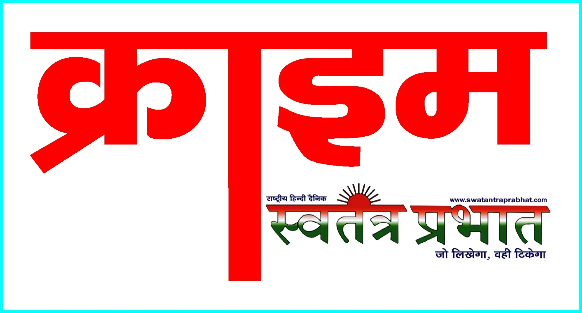 बहू की शर्मनाक हरकत आई सामने, पेंशन के लिए बहू ने ससुर को बनाया बंधक 