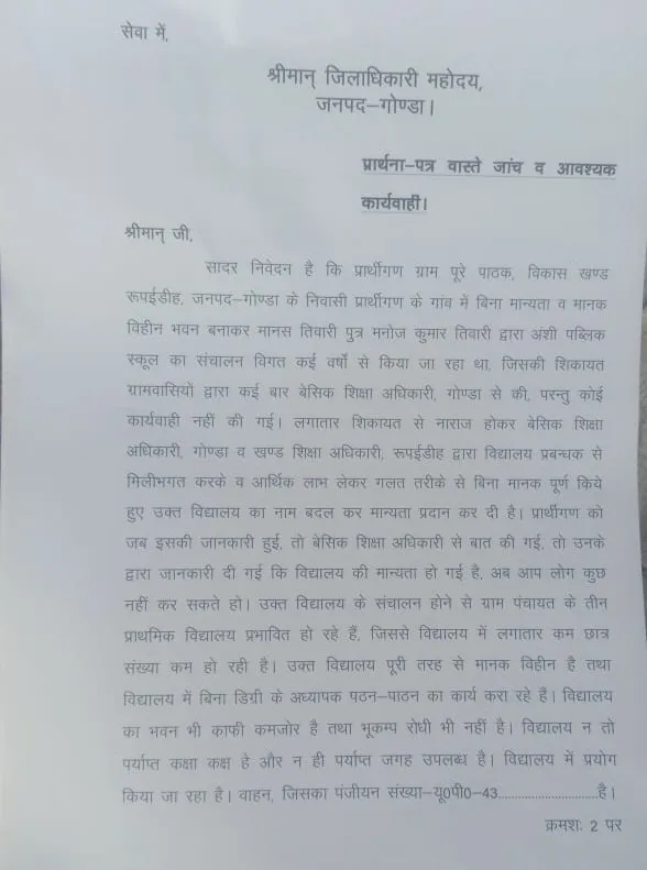 रूपईडीह के ग्राम पंचायत पूरे पाठक के ग्रामीणों  द्वारा ग्राम पंचायत में मानक विहीन विद्यालय के संचालन को लेकर शिकायत 
