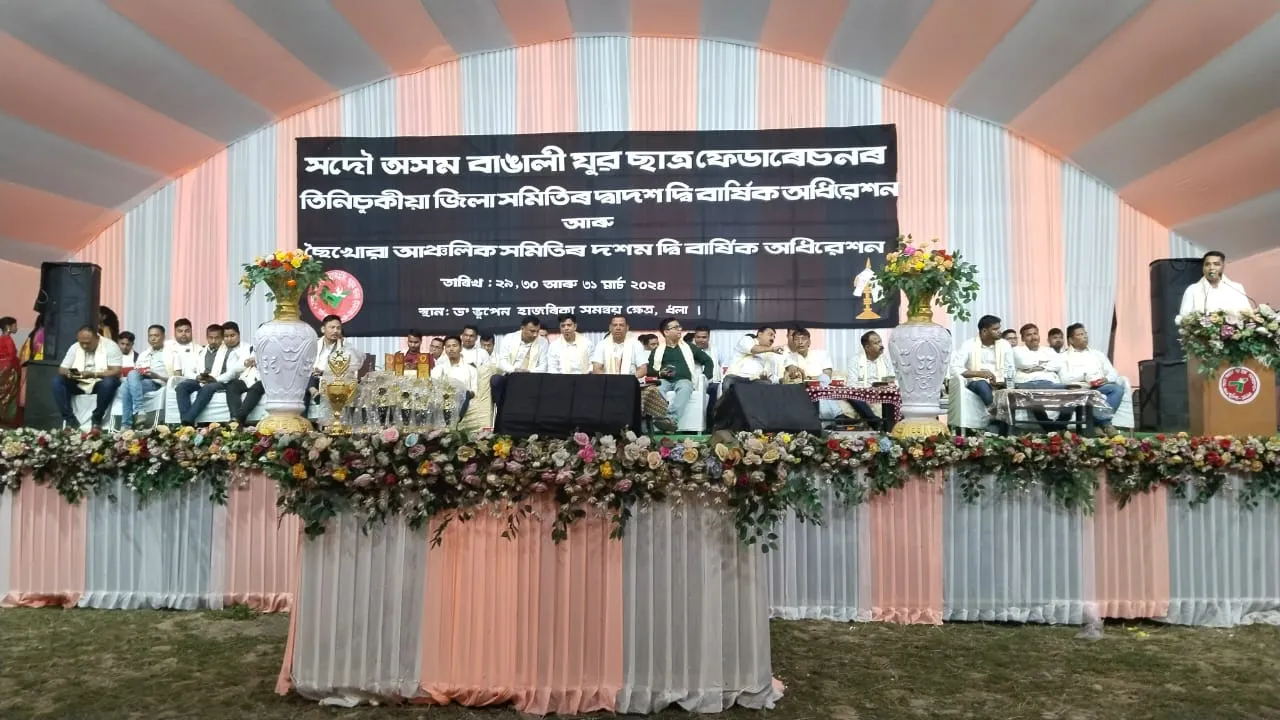 तिनसुकिया के धोला में तीन दिवसीय विशाल कारिक्रमो के साथ संपन्न हुआ अखिल असम बांगली युवा छात्र फेडरेशन के अधिवेशन।