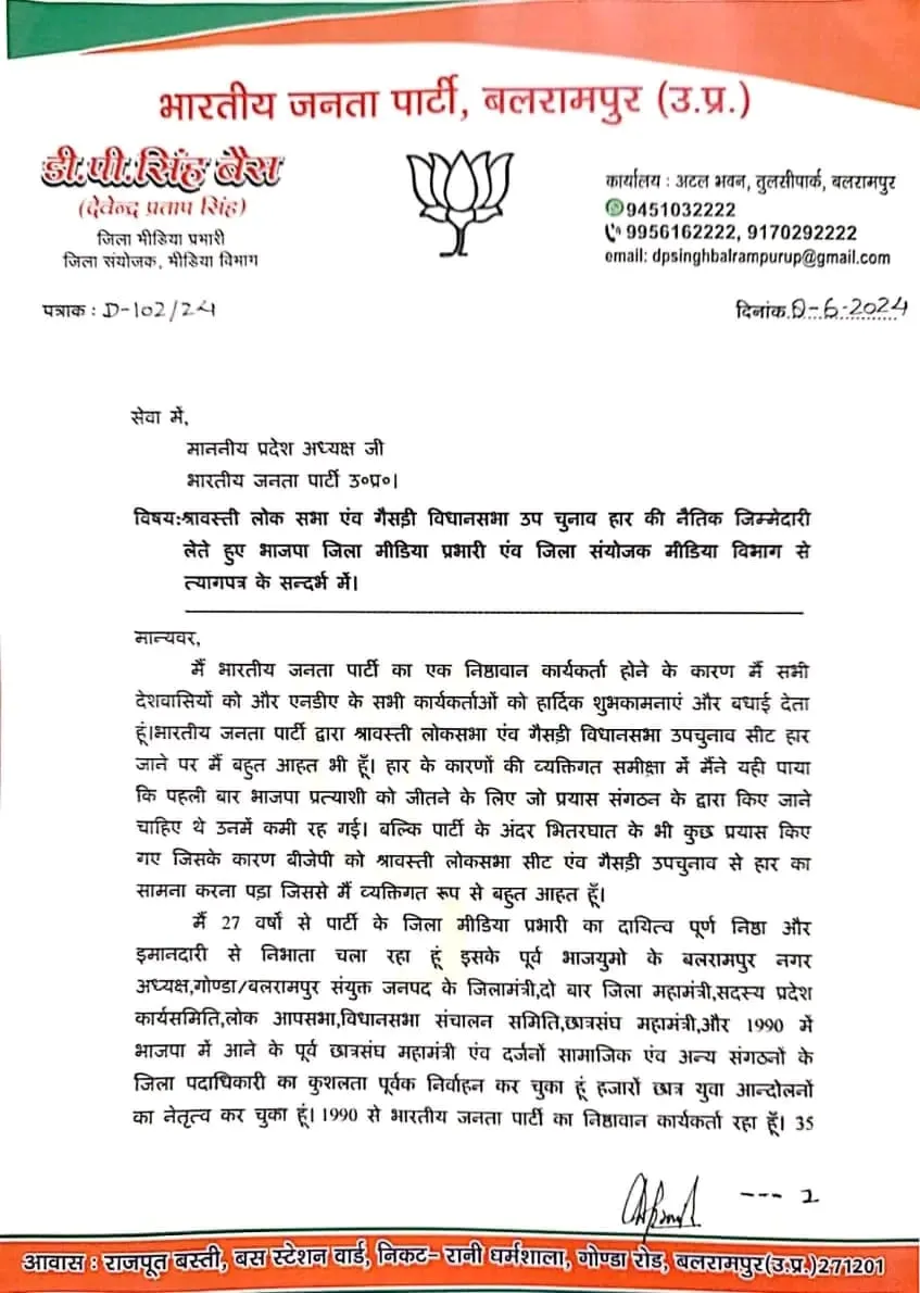 बीजेपी के जिला मीडिया प्रभारी एंव जिला संयोजक मीडिया विभाग पद से डीपी सिंह ने दिया त्याग पत्र