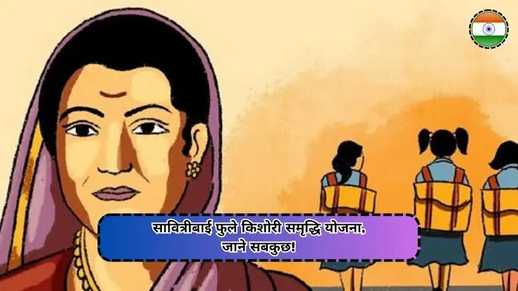 सावित्रीबाई फुले किशोरी समृद्धि योजना से 8 लाख से अधिक बेटियों को मिल रही है सहायता