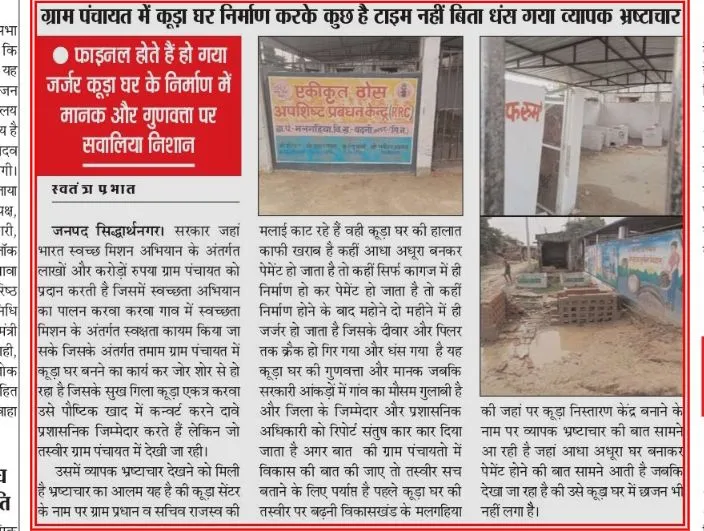 ग्राम पंचायत में कूड़ा घर निर्माण करके कुछ है टाइम नहीं बिता धंस गया व्यापक भ्रष्टाचार