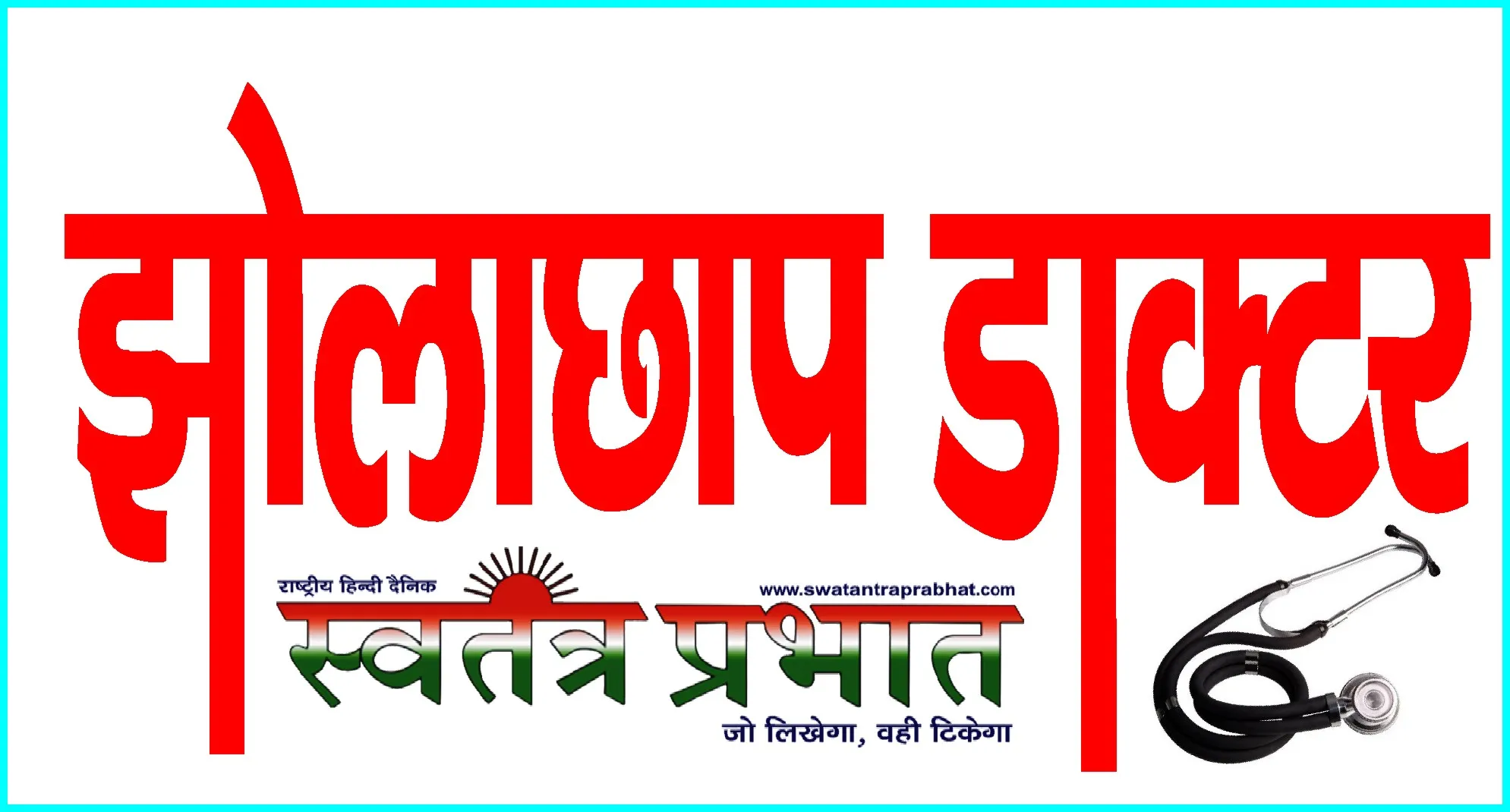 झोलाछाप चिकित्सक व उसके अज्ञात सहयोगी के विरुद्ध मुकदमा 