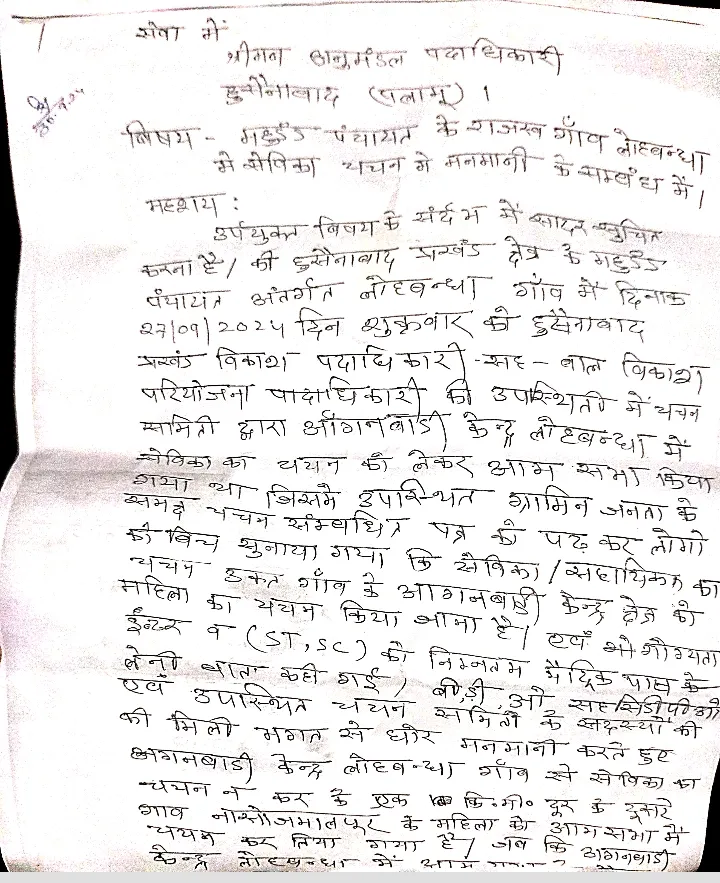 लोहबंधा आंगनबाड़ी केंद्र के सेविका का गलत चयन करने का सीडीपीओ पर ग्रामीणों ने लगाया आरोप