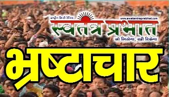 मिलीभगत से प्रतिमाह करोड़ों रुपए खनिज राजस्व की लूट
