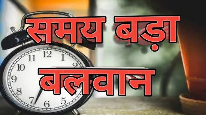 समय बड़ा बलवान