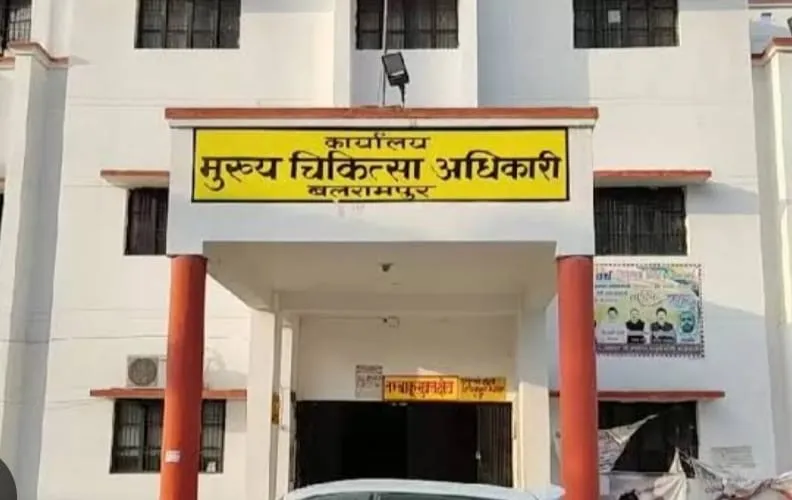 भ्रष्टाचार विभाग के नाम से प्रसिद्ध हुआ स्वास्थ्य विभाग बलरामपुर