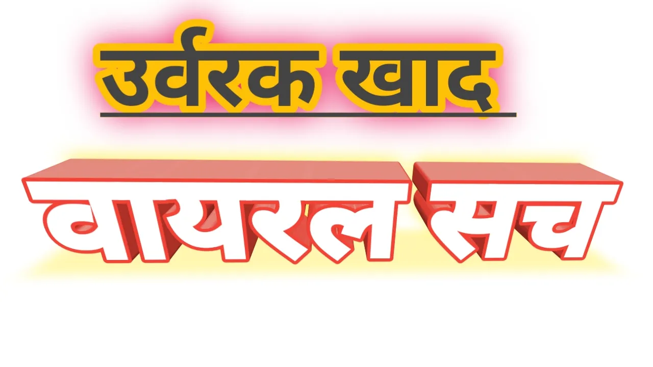कुशीनगर : वायरल वीडियो की जांच में उर्वरक ले जाते सही मिले किसान