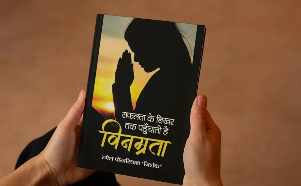 विनम्रता को आत्मसात करें, स्वभिमान को अस्त्र बनाये।