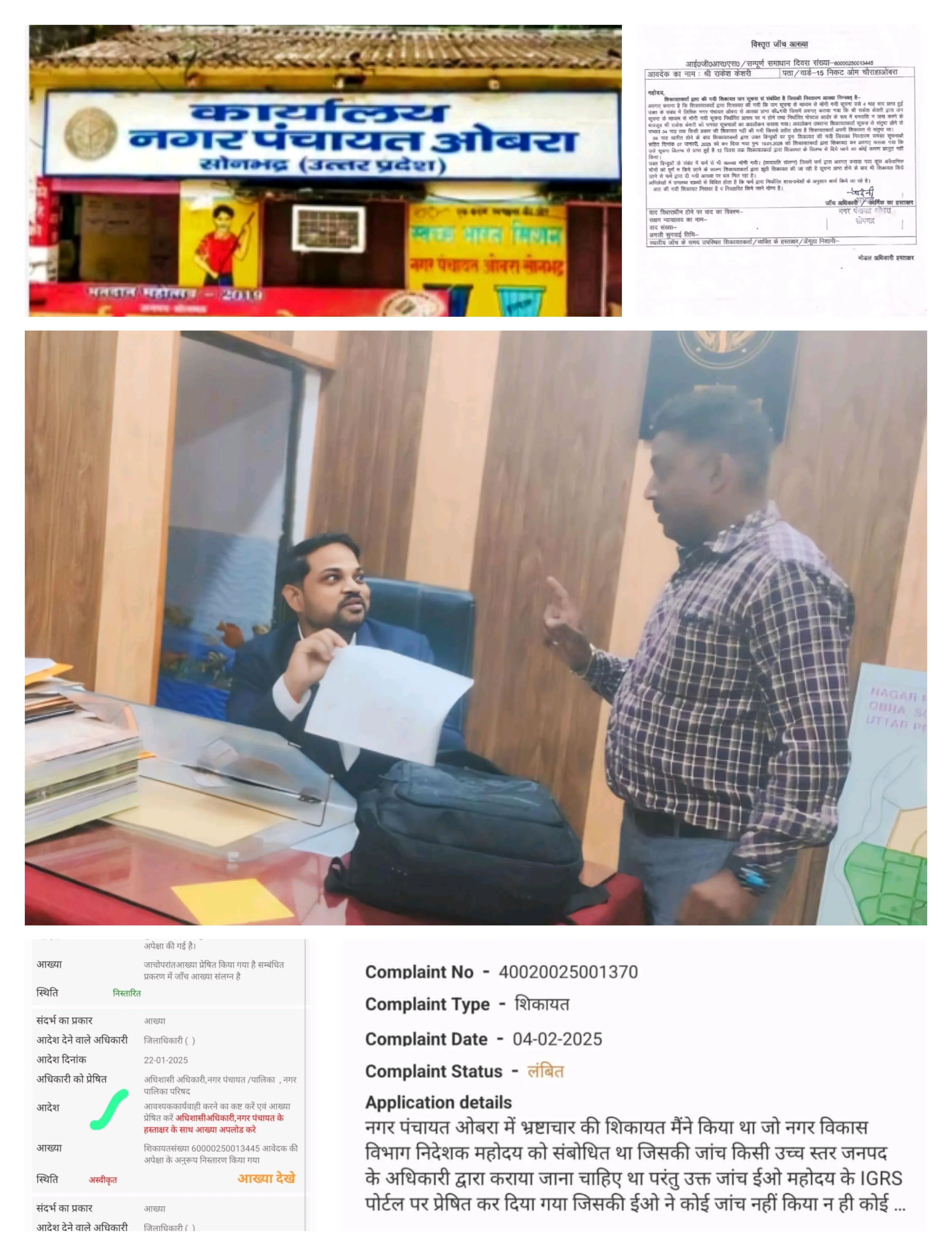 आदर्श नगर पंचायत ओबरा में भ्रष्टाचार का मामला तूल पकड़ा,मुख्यमंत्री पोर्टल बना मजाक, लोगों ने किया उच्चस्तरीय जाँच की मांग। 