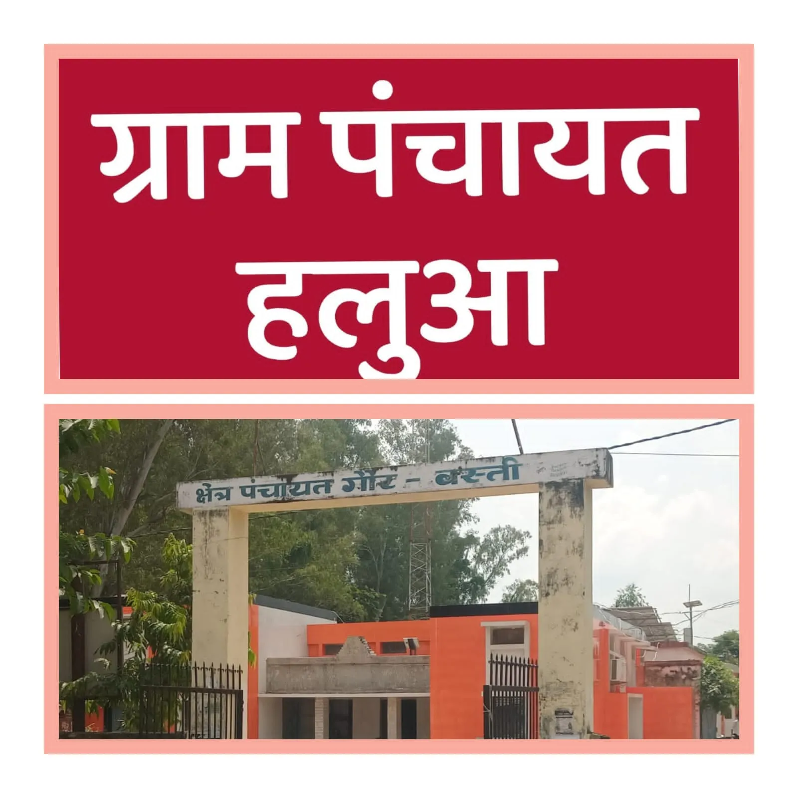 डीएम साहब एक नजर गौर ब्लाक के हलुआ ग्राम पंचायत में फर्जी हाजरी के नाम पर हो रहे भ्रष्टाचार पर भी डालें