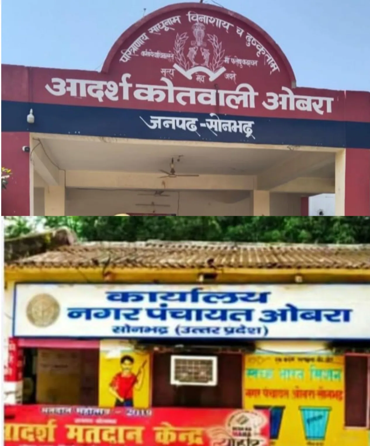 ओबरा पुलिस ने ठेकेदार पिता  और पुत्र के खिलाफ सरकारी कार्य में बाधा डालने व धमकी देने के आरोप में मामला दर्ज।