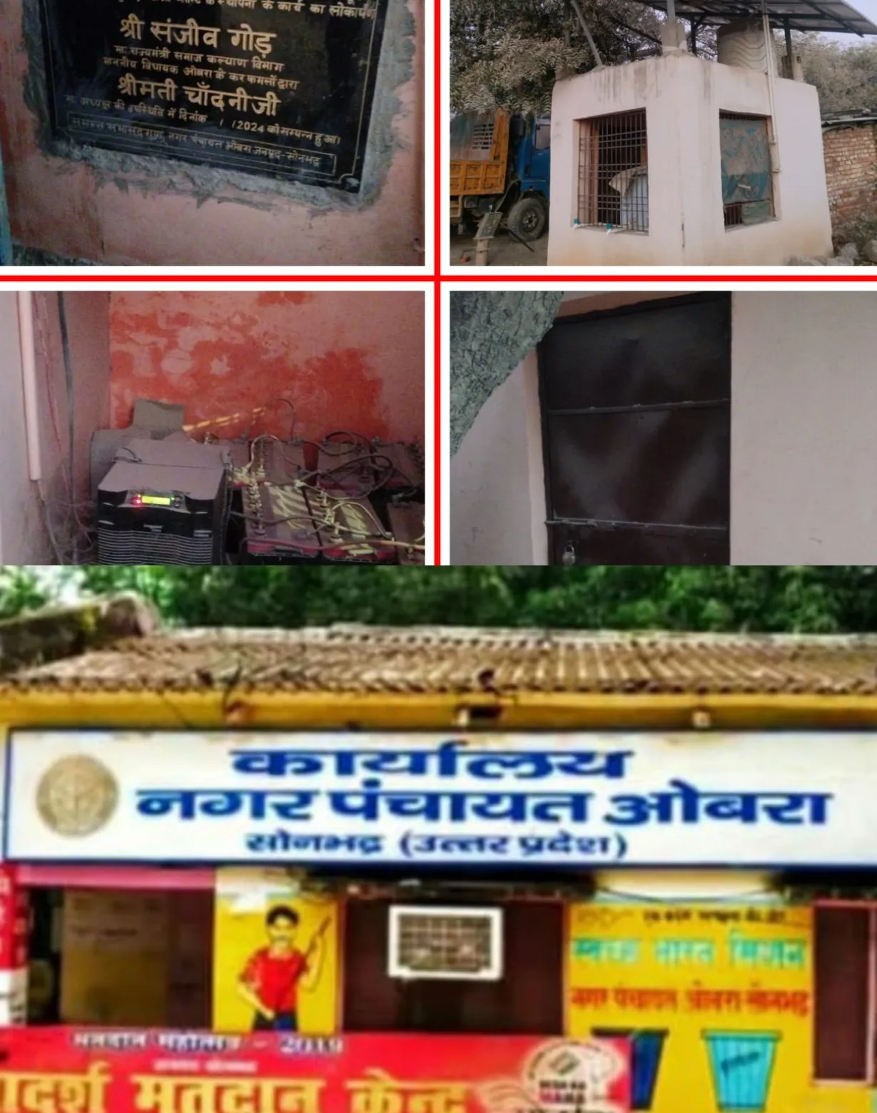 ओबरा में स्वच्छ जलापूर्ति के लिए लगा सोलर आरओ प्लांट लोकार्पण के बाद बना शो पीस , लोगों ने की स्वच्छ जलापूर्ति की मांग।