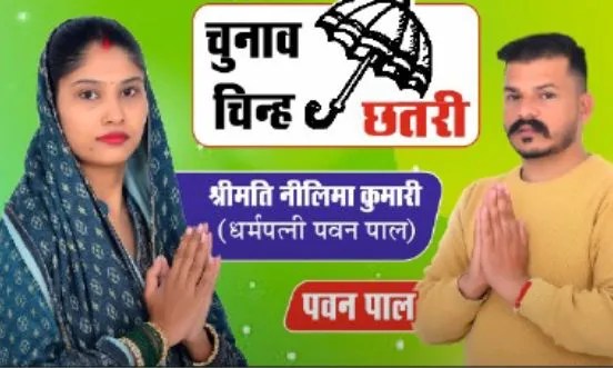 बिजली का काम करते करते अचानक ही कांग्रेस ने दे दी टिकट अपनी पत्नी को उतारा प्रत्याशी के रूप में मैदान में