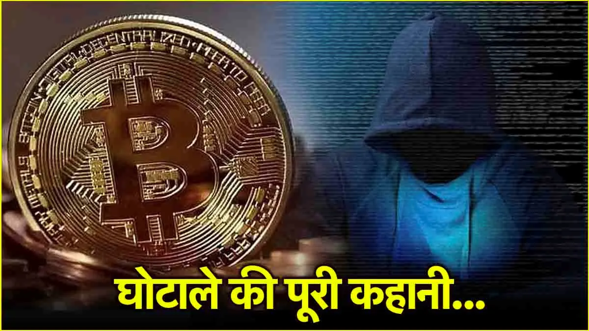 क्रिप्टोकरंसी और ट्रेडिंग के नाम पहचान छुपा कर चल रहा है बड़ा खेल इस खेल में बड़े गुर्गे है शामिल