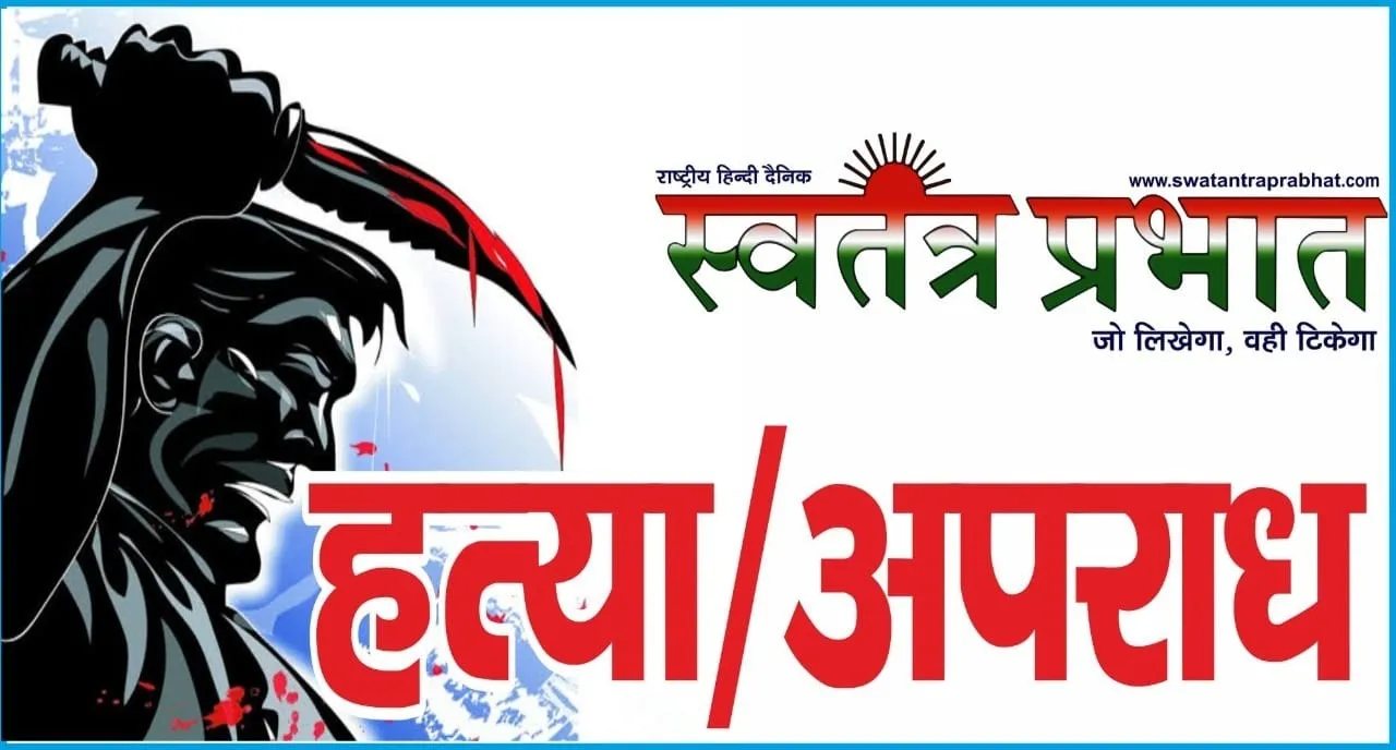 हत्यारे ने मां बेटे की कुल्हाड़ी से काटकर की निर्दयता पूर्वक हत्या