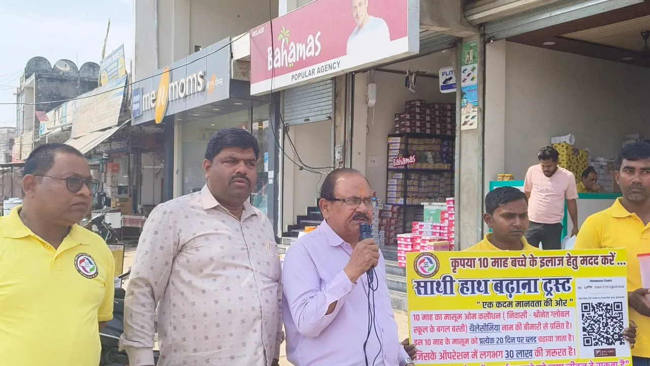 समाजसेवा का अनूठा उदाहरण, 'साथी हाथ बढ़ाना' ट्रस्ट ने 10 माह के बच्चे के इलाज के लिए जुटाया सहयोग