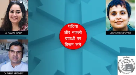 घटिया और नकली दवाएं दे रहीं हैं जन स्वास्थ्य को बड़ी चुनौती