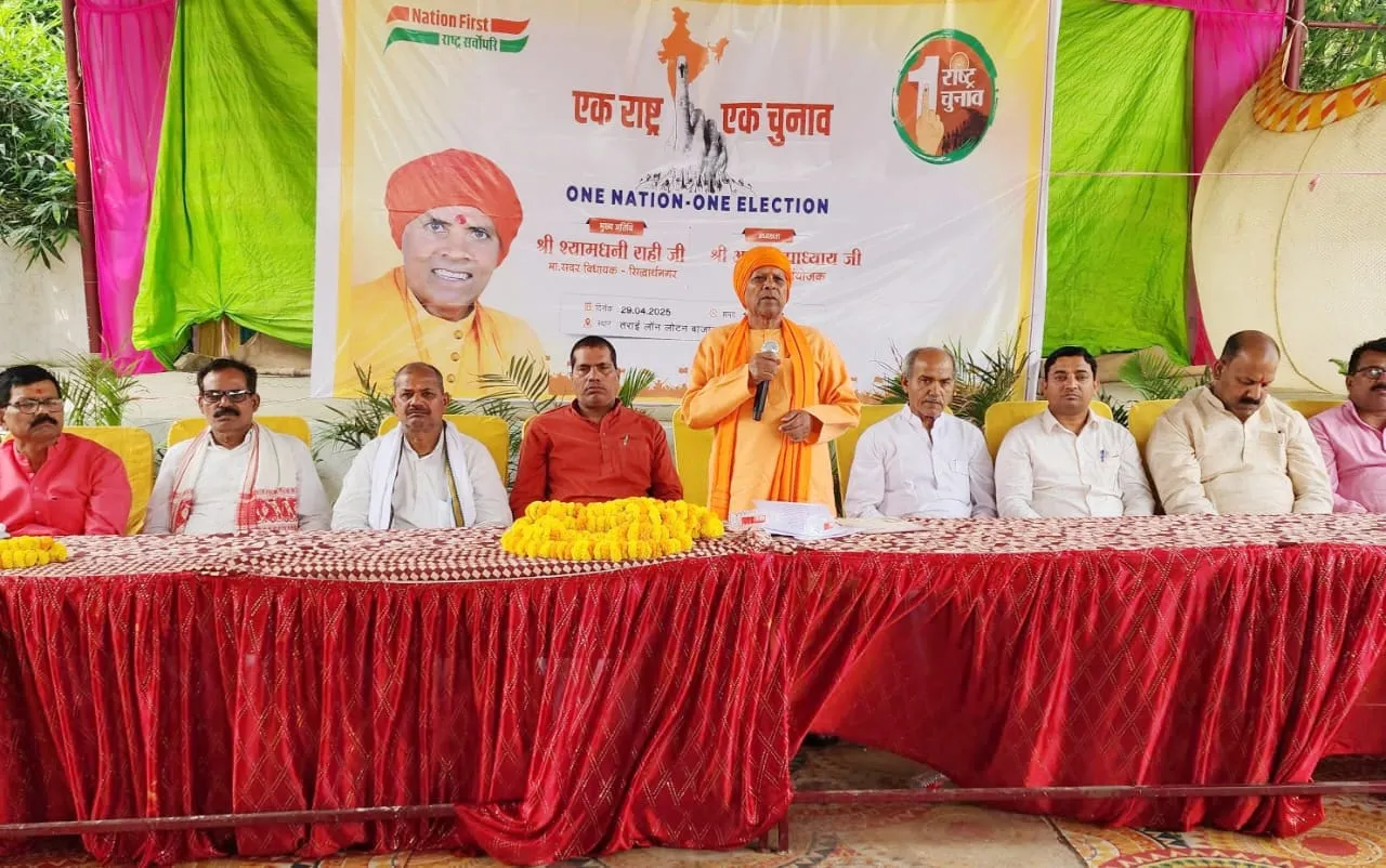 एक राष्ट्र एक चुनाव राष्ट्रहित में ऐतिहासिक कदम- श्यामधनी राही