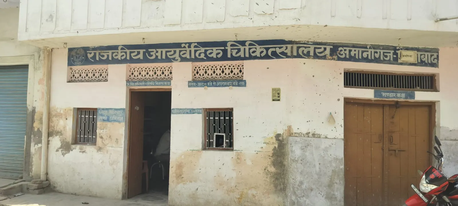 आयुष अस्पतालों की बदहाली: सुविधाओं का अभाव 