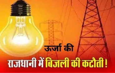 ऊर्जा राजधानी ओबरा में बिजली कटौती से त्राहिमाम, गर्मी और बीमारियों से जूझ रहे नागरिक, विभाग बेपरवाह