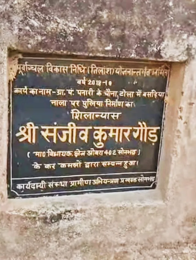 सोनभद्र में सरकारी लापरवाही का पुलिया पनारी चौना टोला में 5 साल में ही ढहती उम्मीदें और जनता का विश्वास