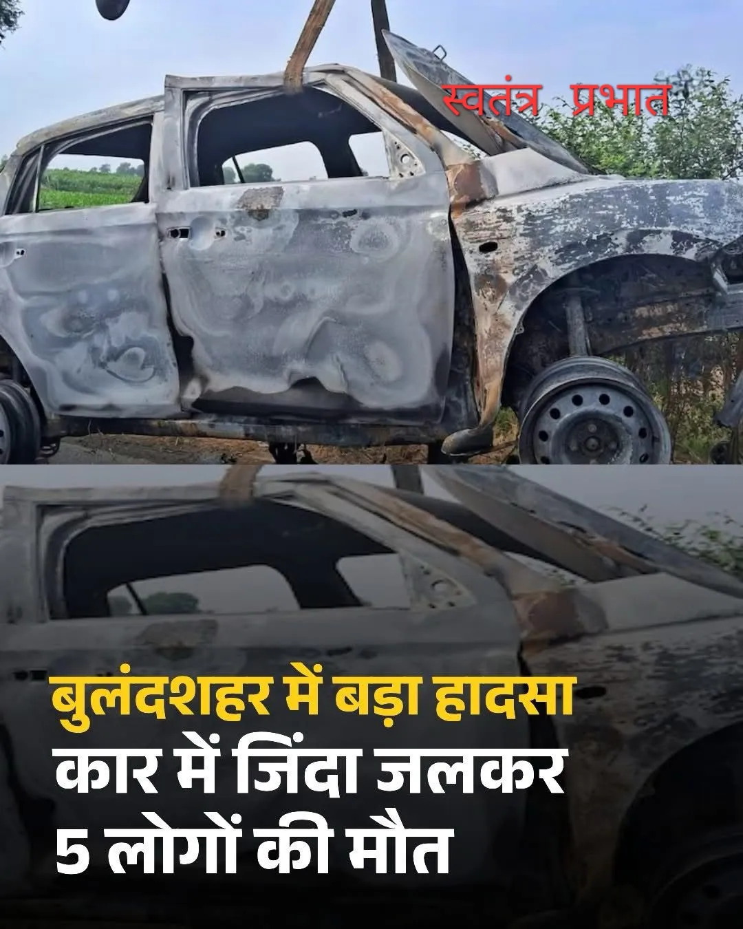 कार में जिंदा जलकर पांच लोगों की मौत हो गई