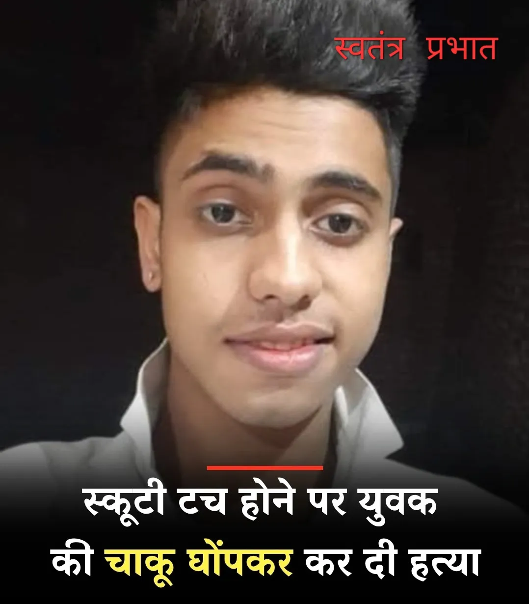 दिल्ली में एक युवक की सरेआम चाकू से गोदकर हत्या