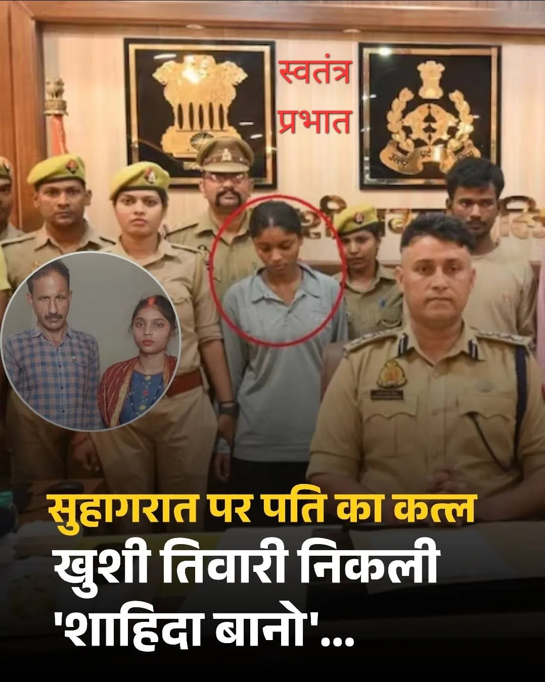 जबलपुर के इंद्र 'कुमार तिवारी की हत्या सुहागरात पर  उसकी पत्नी ने अपने प्रेमी के साथ मिलकर कर दी. जिस लडकी को इंद्र ने खुशी तिवारी समझकर शादी की दरअसल वह शाहिदा बानो निकली. 