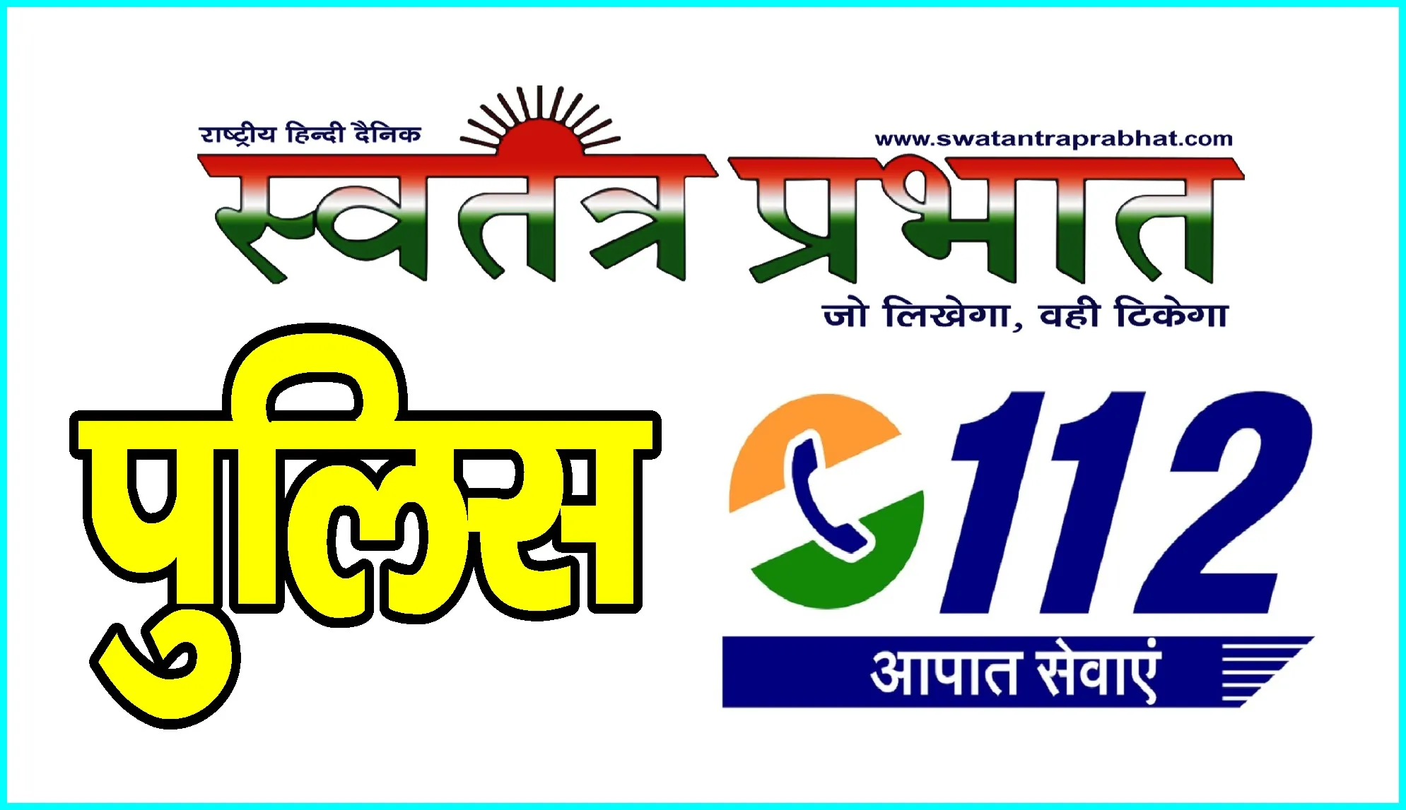 स्वतंत प्रभात एक्सक्लुसिव! जिले में फर्जी नर्सिंग होम का साम्राज्य:  मौत के मुहाने पर स्वास्थ्य सेवा