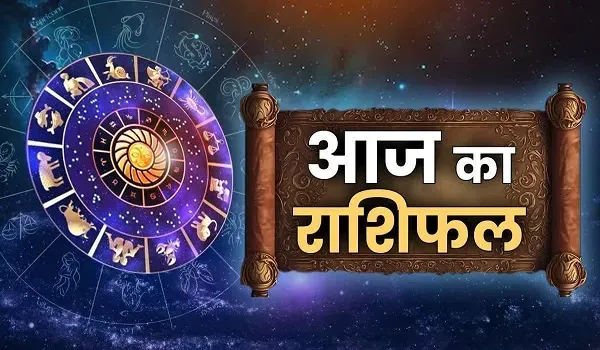 Aaj Ka Rashifal : आज कैसा रहेगा आपका दिन? यहां पढ़ें मेष से लेकर मीन तक सभी राशिफल 