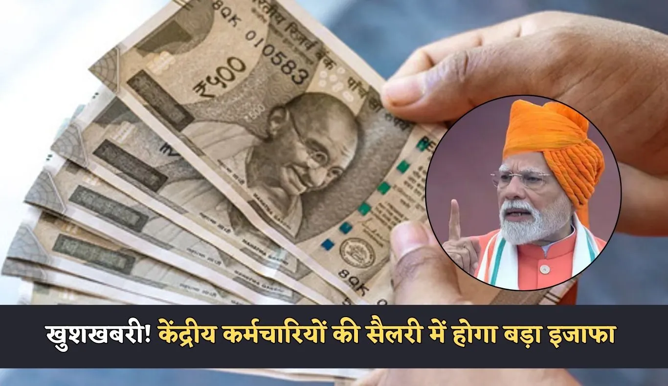 8th Pay Commission: 8वें वेतन आयोग को लेकर बड़ी खबर! केंद्रीय कर्मचारियों की सैलरी में होगा बड़ा इजाफा 