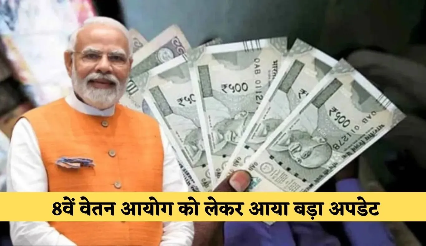 8th Pay Commission: केंद्रीय कर्मचारियों के लिए खुशखबरी! 8वें वेतन आयोग को लेकर आया बड़ा अपडेट 