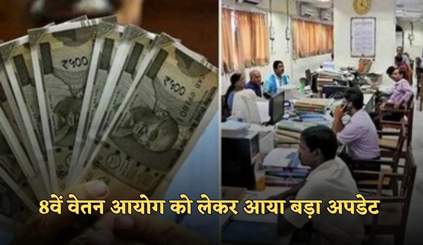 8th Pay Commission: केंद्रीय कर्मचारियों के लिए खुशखबरी! 8वें वेतन आयोग को लेकर आया बड़ा अपडेट 
