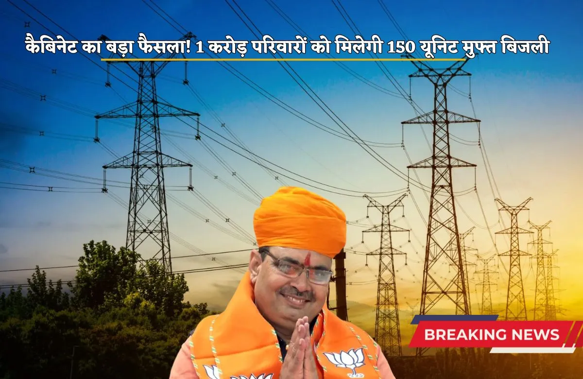 _Cabinet's big decision! 1 crore families will get 150 units of free electricity, know soon