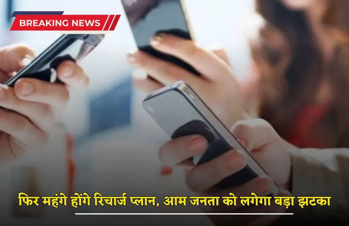 Recharge Plan: आम जनता को लगेगा फिर एक बड़ा झटका! इतने रुपए महंगे होंगे रिचार्ज प्लान 