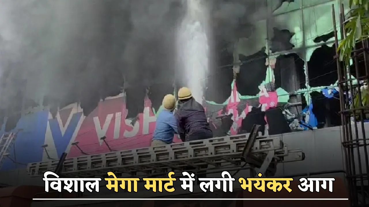 Haryana news : हरियाणा में भीषण हादसा, विशाल मेगा मार्ट में लगी भयंकर आग