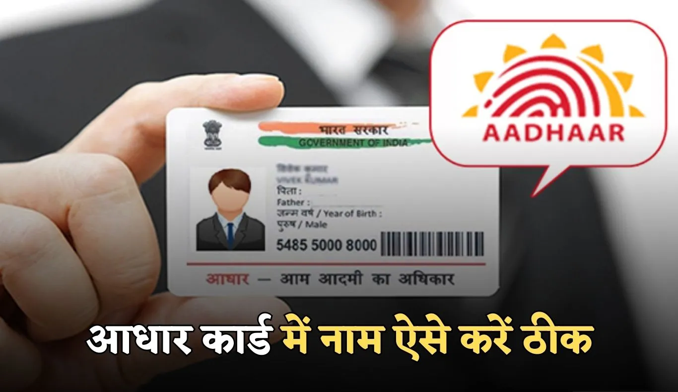 Aadhaar Card: आधार कार्ड में नाम हो गया है गलत? घर बैठे चुटकियों में ऐसे करें ठीक 