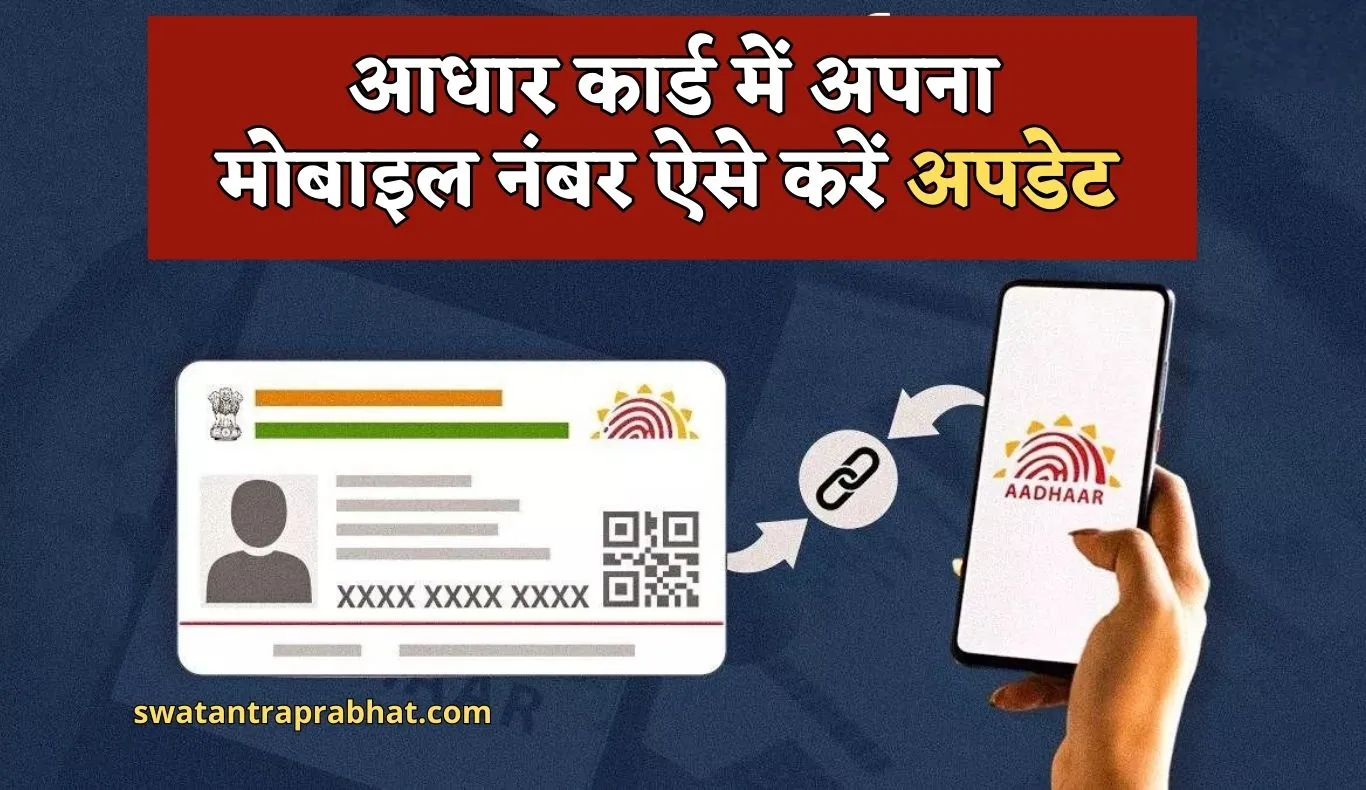 Aadhaar Card: आधार कार्ड में अपना मोबाइल नंबर करवाना चाहते हैं लिंक? जान लें पूरा प्रोसेस 