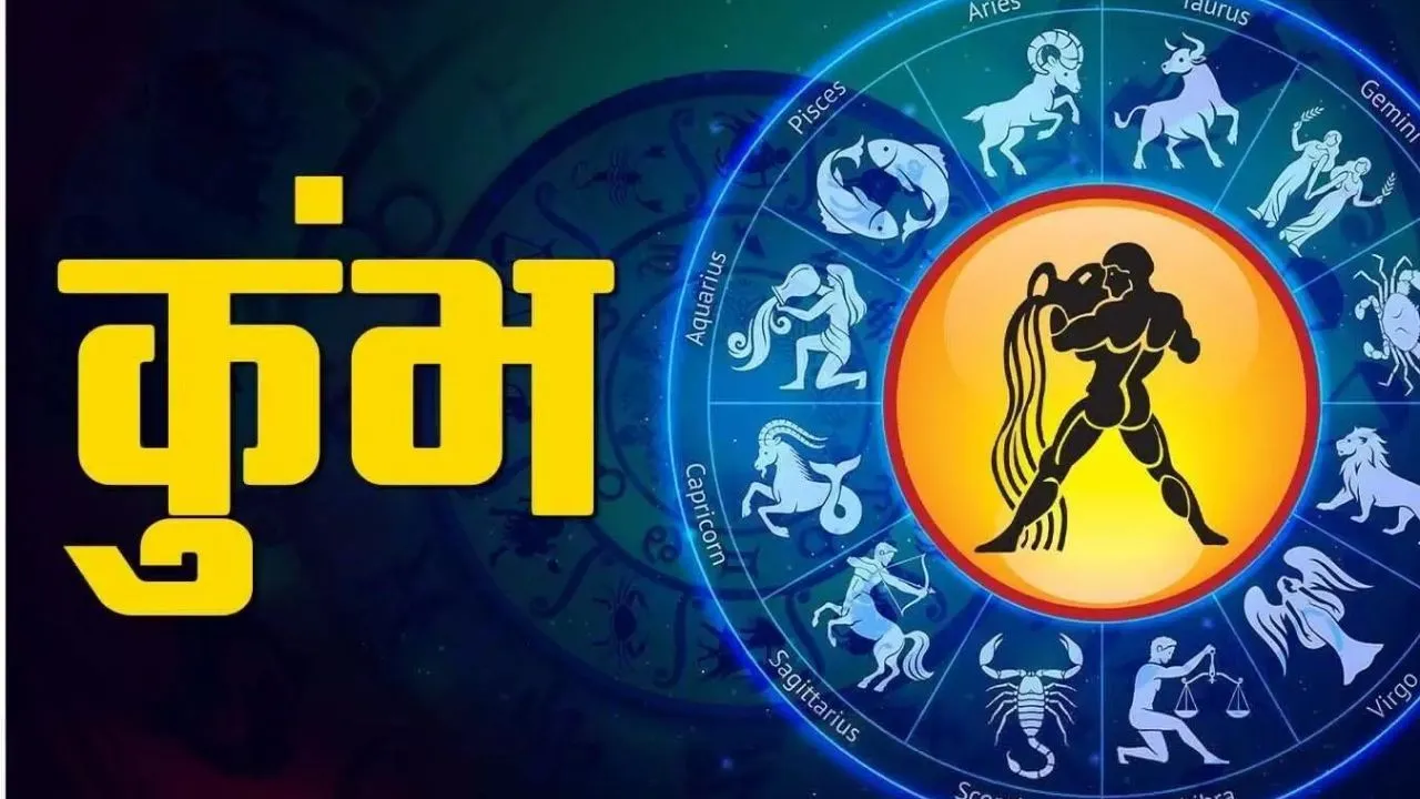 Aaj Ka Kumbh Rashifal 28 September 2025: आज कुंभ राशि वालों की चमकेगी किस्मत, यहां पढ़ें आज का राशिफल