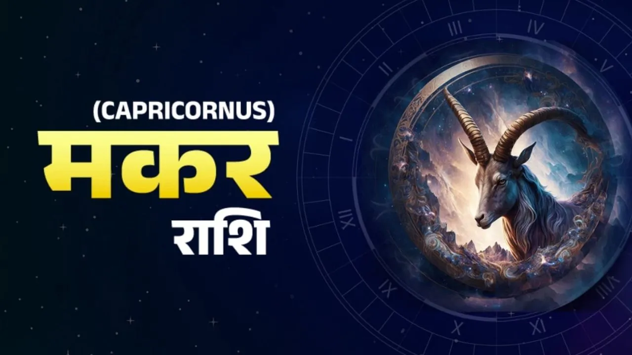 Aaj Ka Makar Rashifal 28 September 2025: आज का मकर राशिफल, जानें कैसे बीतेगा आपका दिन  