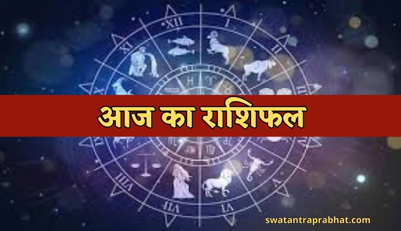 Aaj Ka Rashifal: आज इन राशि वालों का भाग्य चमकेगा सूर्य की तरह, जानें आपका कैसा रहेगा दिन 